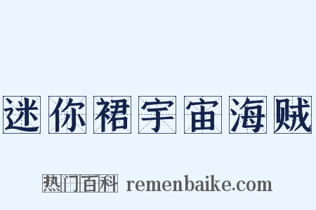 迷你裙宇宙海贼是什么意思的图片